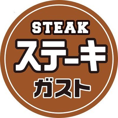 55位　ステーキガスト