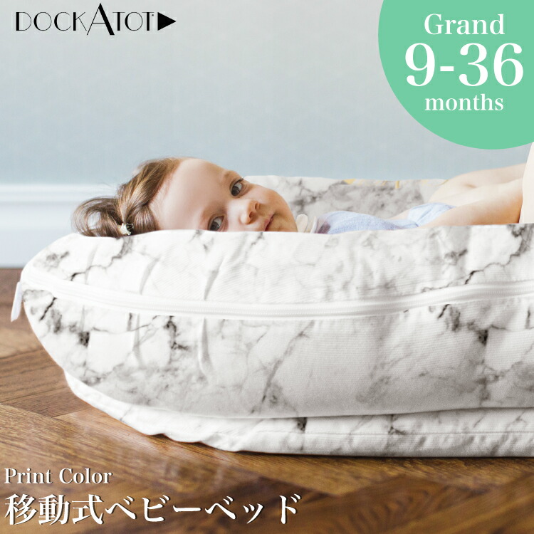 ドッカトット グランド プリント DockATot ベビーベッド 添い寝 ベッドインベッド 9-36ヶ月 10-18kgまで