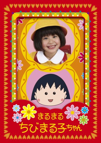 まるまるちびまる子ちゃん 20年後の同窓会SP