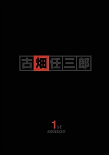 古畑任三郎 第29話「忙しすぎる殺人者」