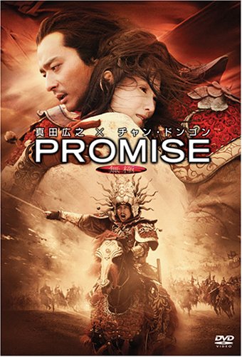 PROMISE 無極