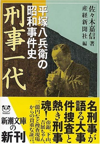 刑事一代 平塚八兵衛の昭和事件史