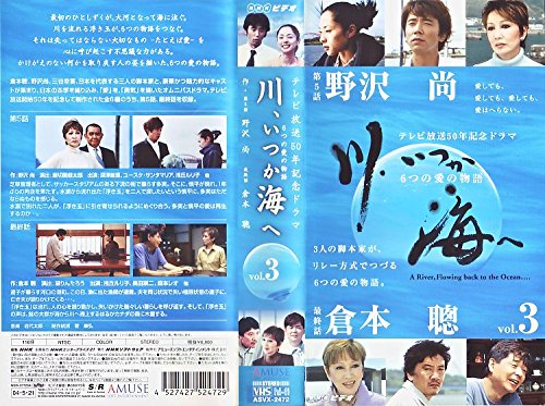 川、いつか海へ 6つの愛の物語