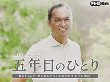 山田太一ドラマスペシャル「五年目のひとり」