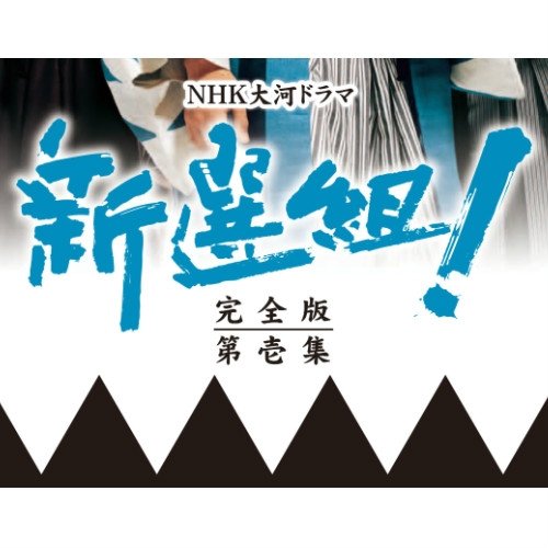 大河ドラマ 新選組!