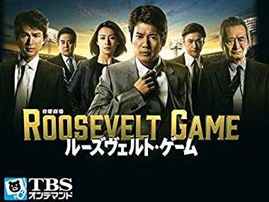 ルーズヴェルト・ゲーム