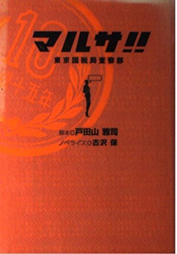 マルサ!!東京国税局査察部