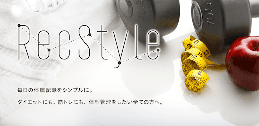 ダイエットが続く！健康的にやせる体重管理アプリ『RecStyle』 - Google Play のアプリ