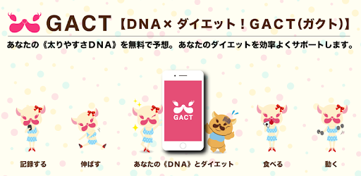 DNA×ダイエット！GACT(ガクト)〜DNAから体質を予想！ダイエットサポートアプリ - Google Play のアプリ