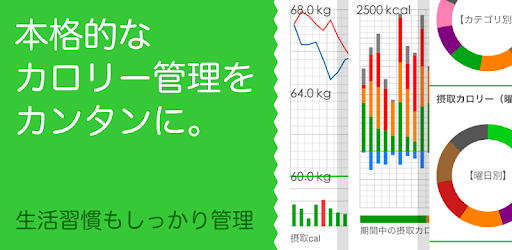 カロリーノート／ダイエット管理（体重・食事・運動・生活習慣） - Google Play のアプリ