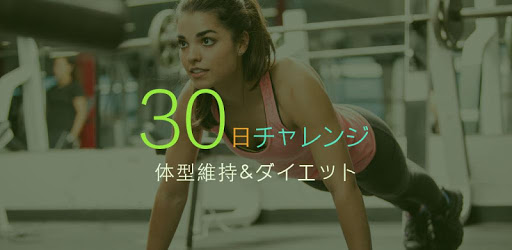 30日間フィットネスチャレンジ - Google Play のアプリ