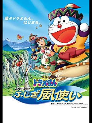 第26位・ドラえもん のび太とふしぎ風使い