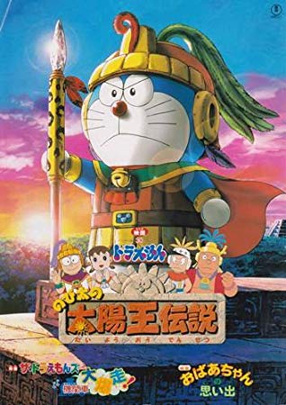 第25位・ドラえもん のび太の太陽王伝説