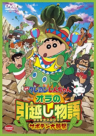 第14位・オラの引越し物語 サボテン大襲撃