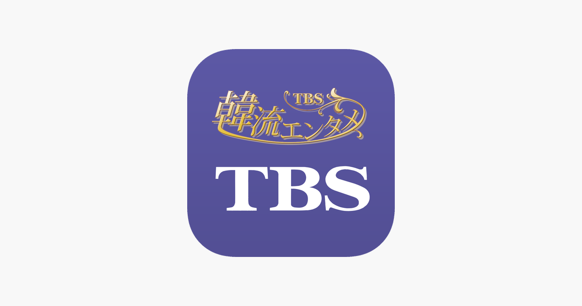 ‎「TBS韓流エンタメ」をApp Storeで