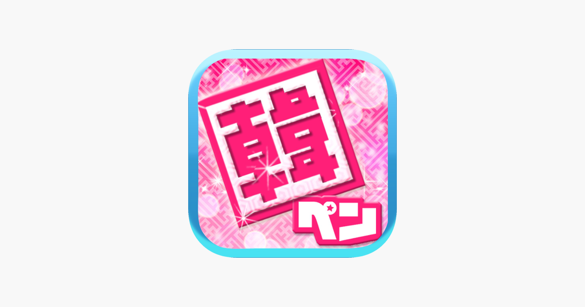 ‎「追っかけ韓国語 韓ペン ～Kanpen～」をApp Storeで