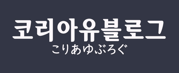 こりあゆぶろぐ | 韓国生活６年目、海外生活７年目。韓国に正規留学し韓国の大学に入学したこりあゆのリアルな日記。