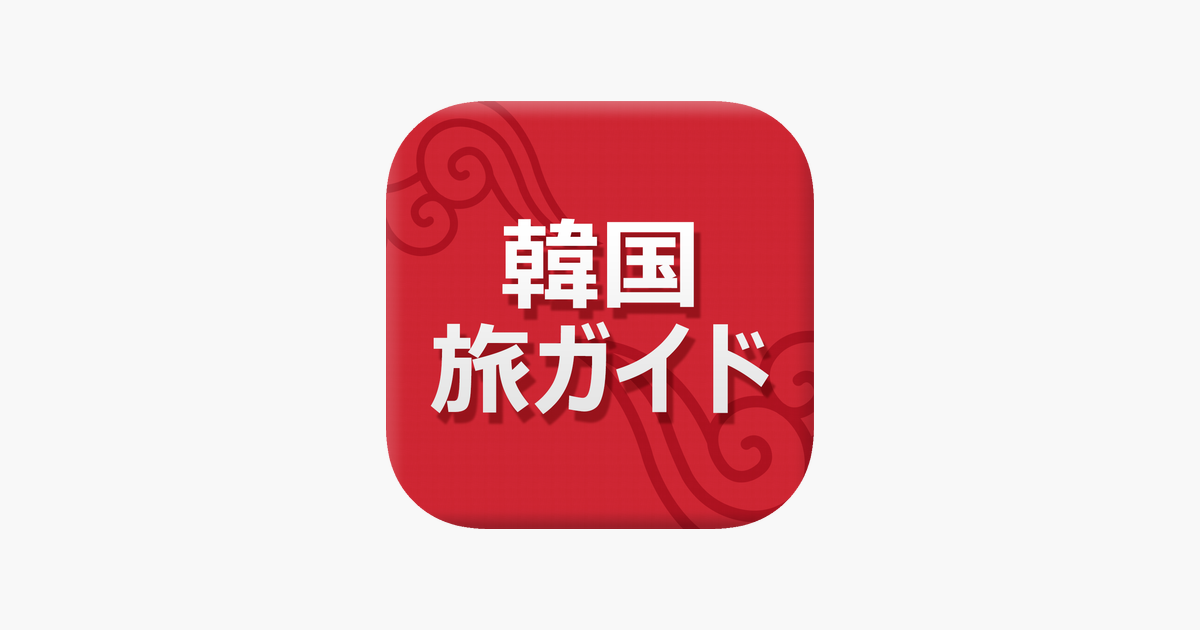 ‎「韓国旅ガイド　:　韓国観光公社公式アプリ」をApp Storeで