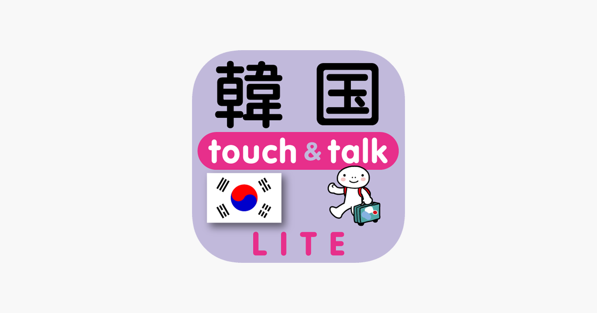 ‎「指さし韓国　touch＆talk（LITE版）」をApp Storeで