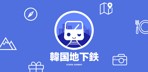 韓国地下鉄 (ソウル,プサン,チェジュ島の自由旅行) - Google Play のアプリ