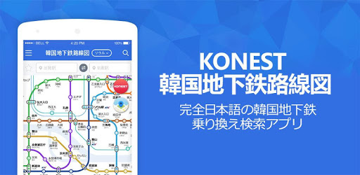 コネスト韓国地下鉄路線図・乗換検索 - 韓国旅行に必須！ソウル・釜山など全都市の地下鉄に対応 - Apps on Google Play