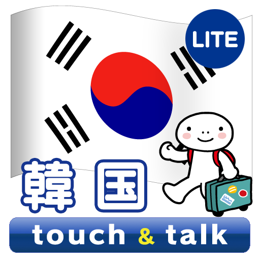 指さし韓国 touch&talk（LITE版）