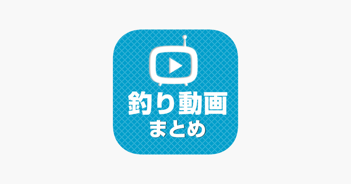 ‎「釣り動画 川釣りや海釣りなどの動画が大集合」をApp Storeで