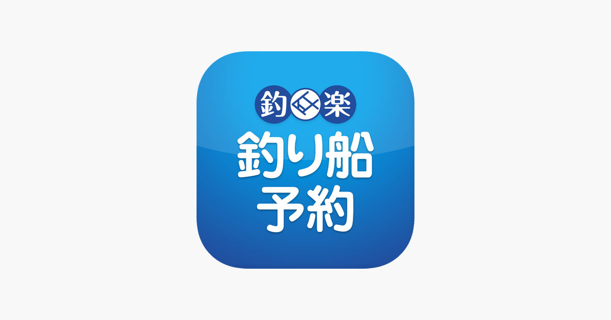 ‎「釣り船予約 釣楽」をApp Storeで