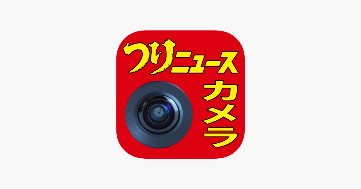 ‎「つりカメラ」をApp Storeで