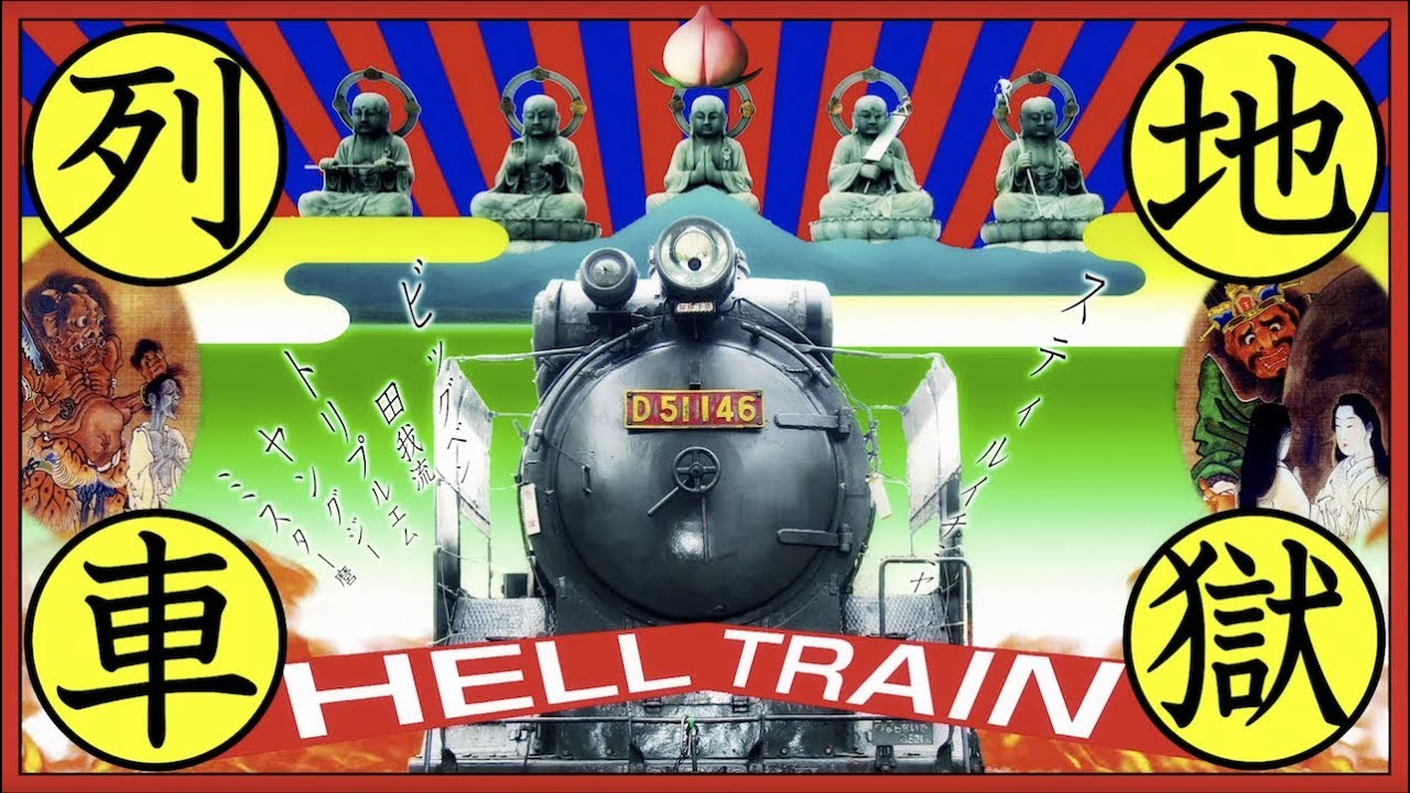34位：Hell Train