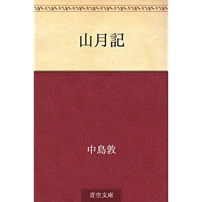 41位：山月記（1942年）