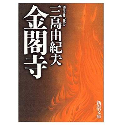 2位：金閣寺（1956年）