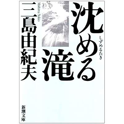 72位：沈める滝（1955年）