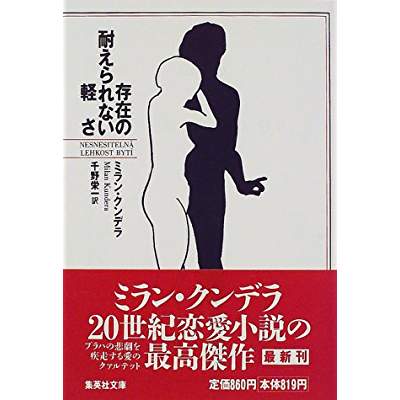 71位：存在の耐えられない軽さ（1984年）