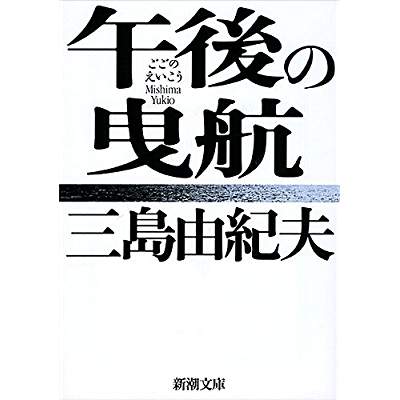 7位：午後の曳航（1963年）