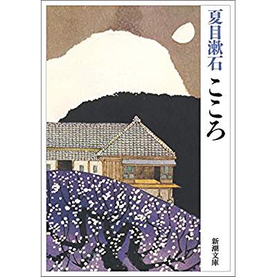 11位：こころ（1914年）