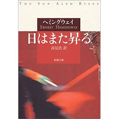 73位：日はまた昇る（1926年）