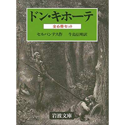 50位：ドン・キホーテ（1605年）