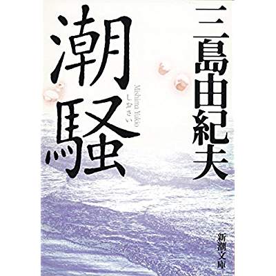 17位：潮騒（1954年）