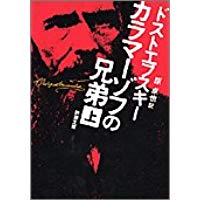 1位：カラマーゾフの兄弟（1880年）