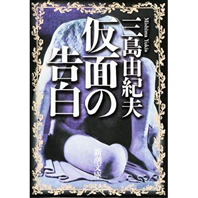 19位：仮面の告白（1949年）