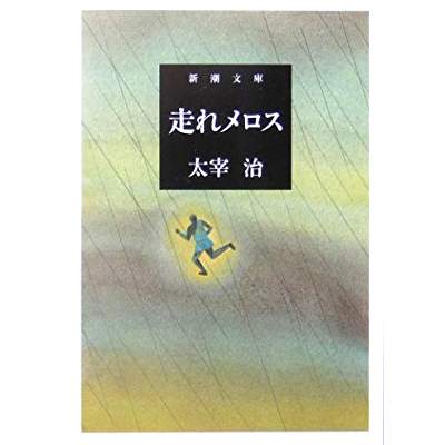 40位：走れメロス（1940年）