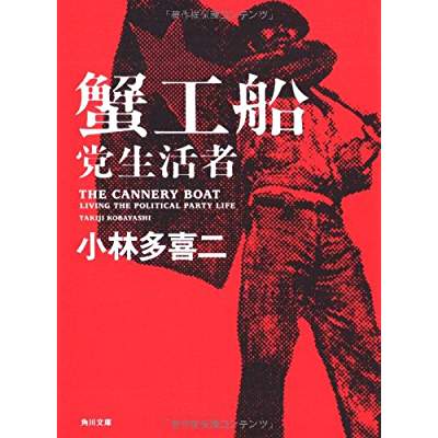 15位：蟹工船（1929年）