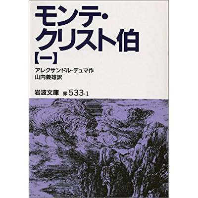 55位：モンテ・クリスト伯（1844年）