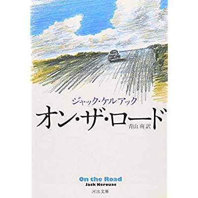 3位：路上（1957年）