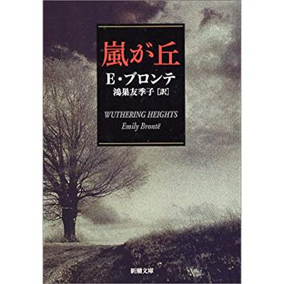 27位：嵐が丘（1847年）