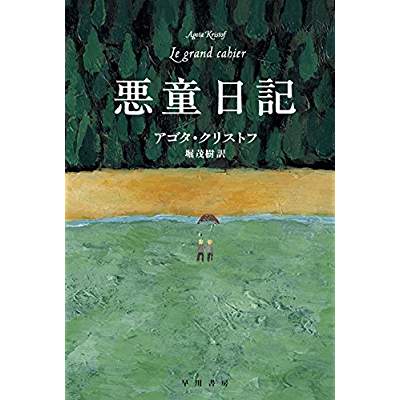 67位：悪童日記（1986年）