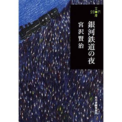 60位：銀河鉄道の夜（1934年）