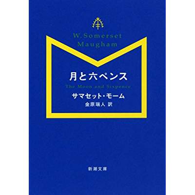 70位：月と六ペンス（1919年）