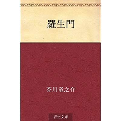 32位：羅生門（1915年）